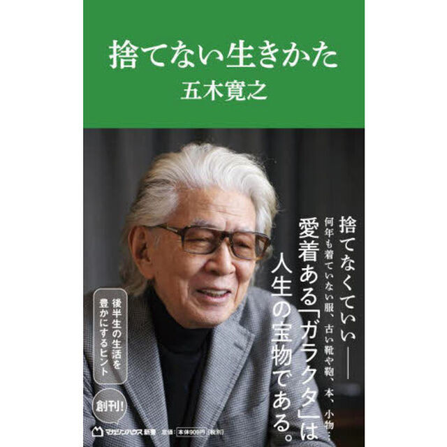 捨てない生きかた