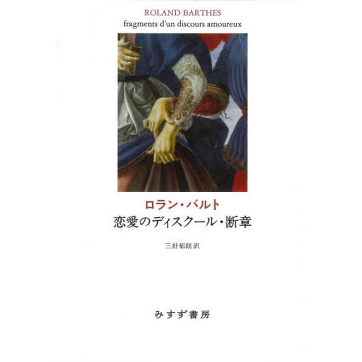 恋愛のディスクール・断章　新装版