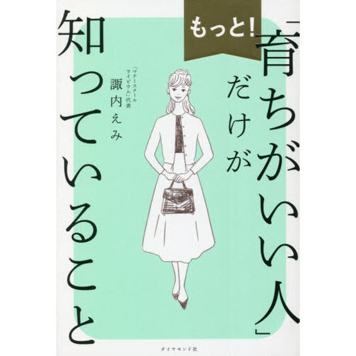 もっと！「育ちがいい人」だけが知っていること