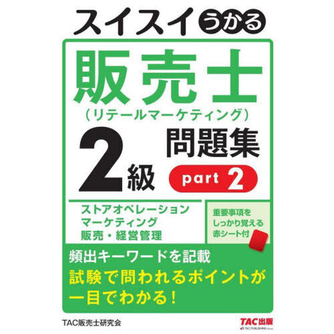 スイスイうかる販売士〈リテールマーケティング〉２級問題集　ｐａｒｔ２