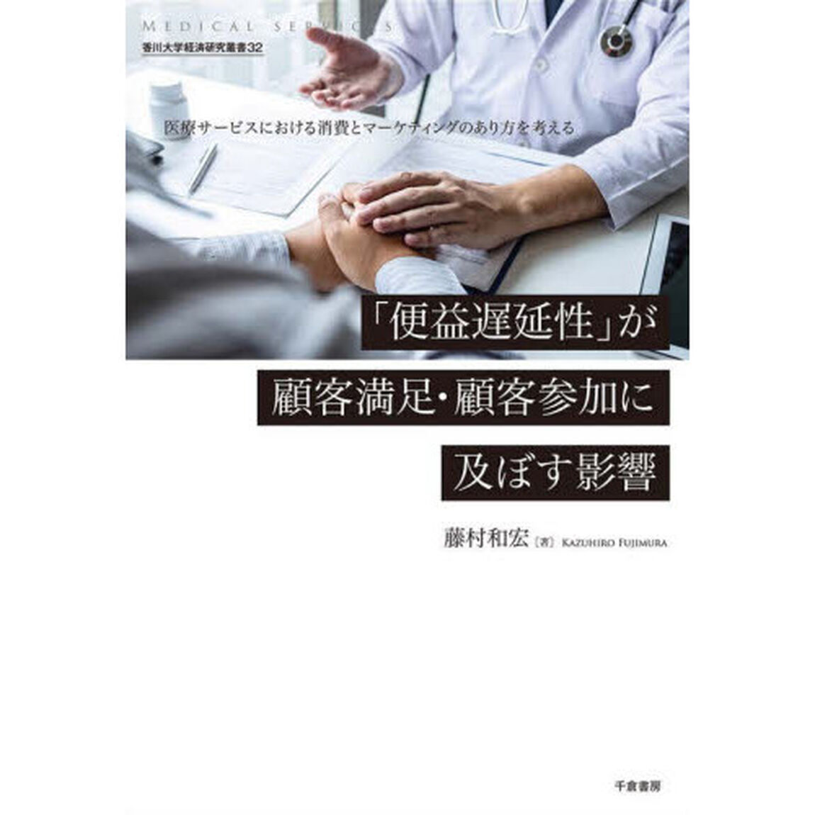 「便益遅延性」が顧客満足・顧客参加に及ぼす影響　医療サービスにおける消費とマーケティングのあり方を考える