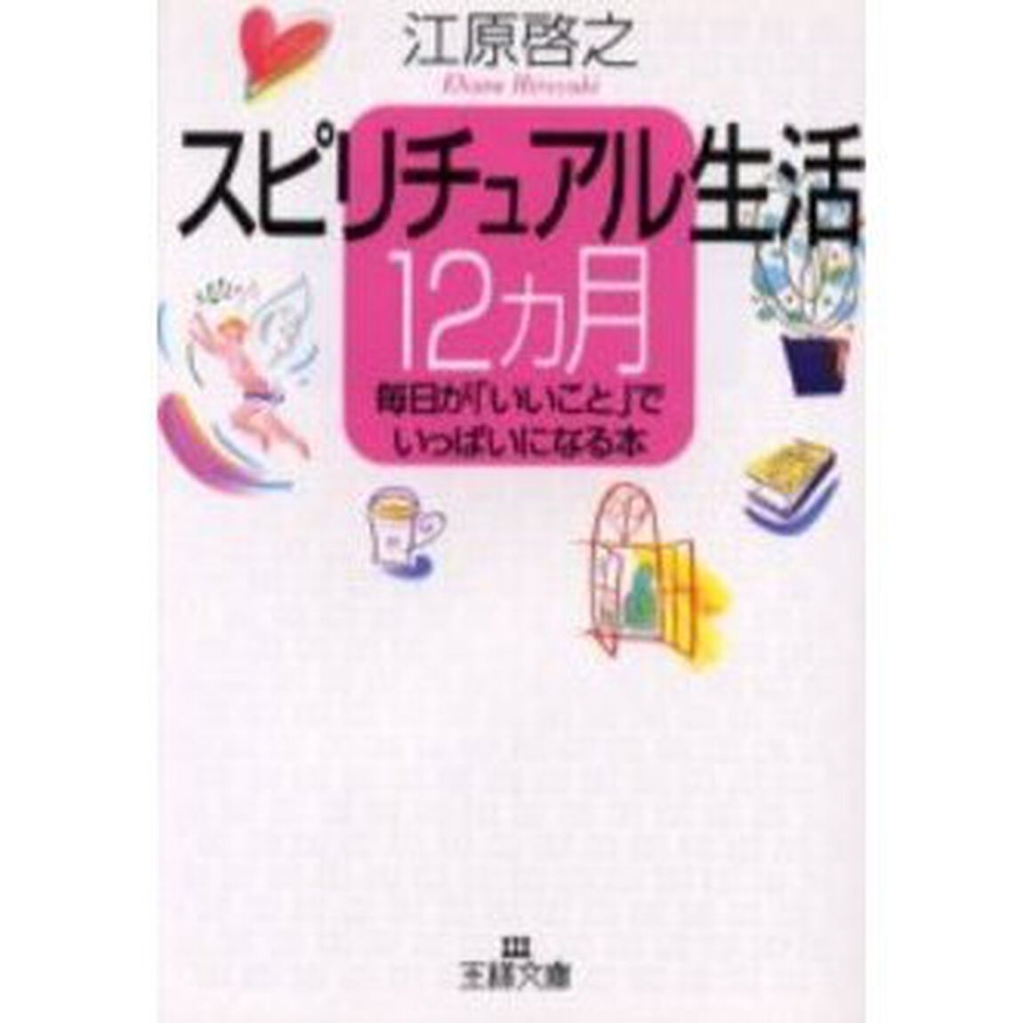スピリチュアル生活１２カ月