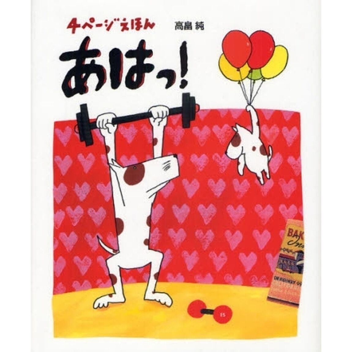 あはっ！