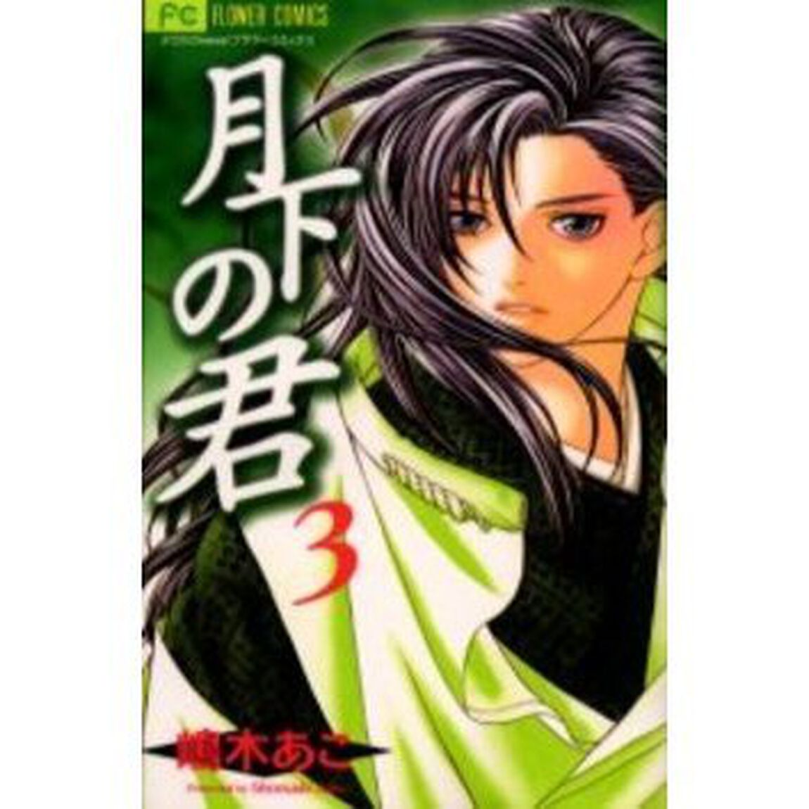 月下の君　　　３