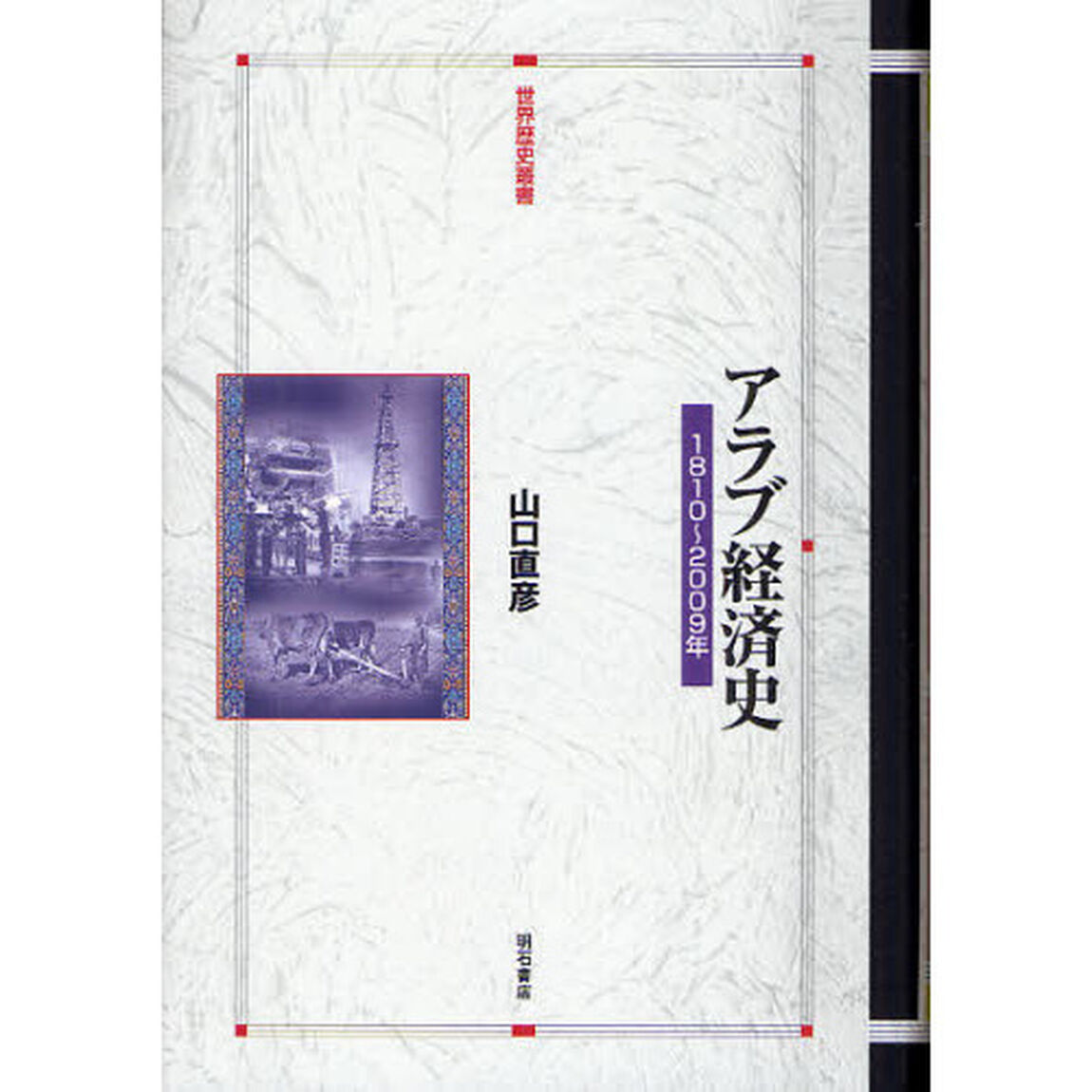 アラブ経済史　１８１０〜２００９年