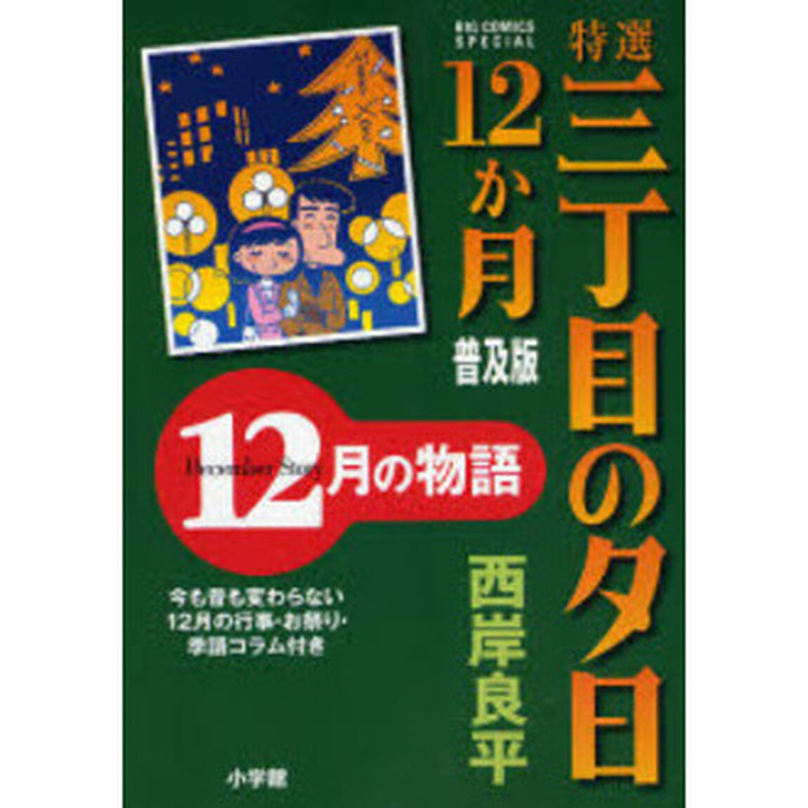 特選三丁目の夕日１２か月　普及版　１２月
