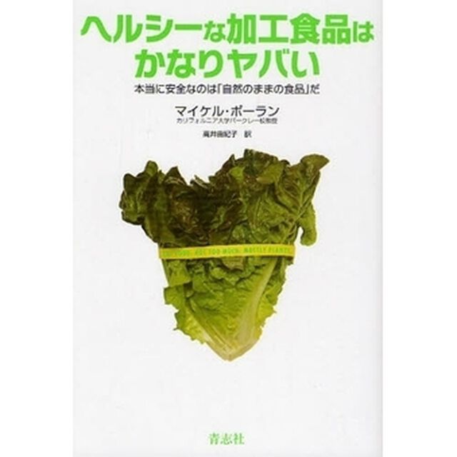 ヘルシーな加工食品はかなりヤバい　本当に安全なのは「自然のままの食品」だ