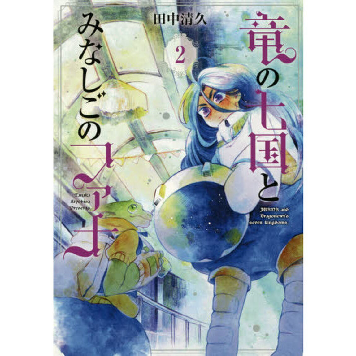 竜の七国とみなしごのファナ　　　２