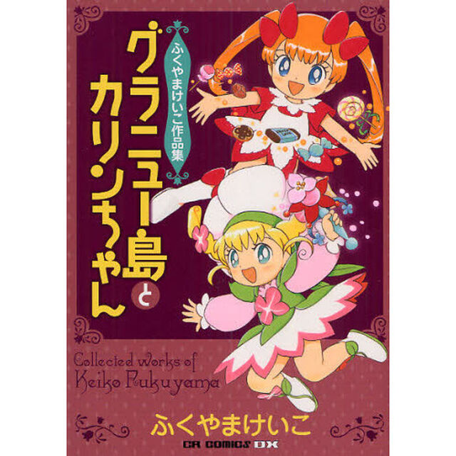 グラニュー島とカリンちゃん　ふくやまけいこ作品集