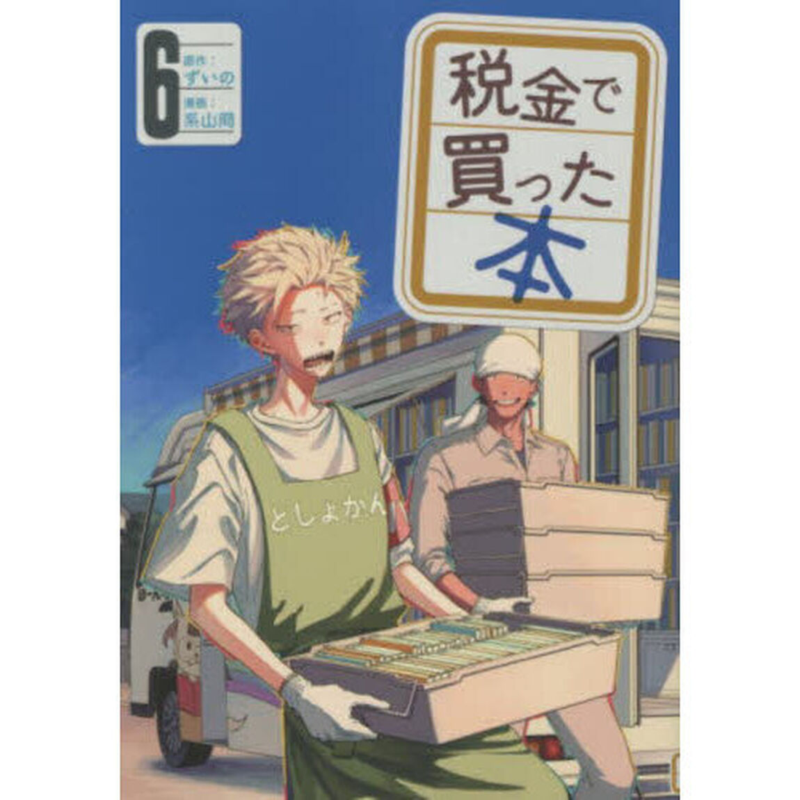 税金で買った本 6