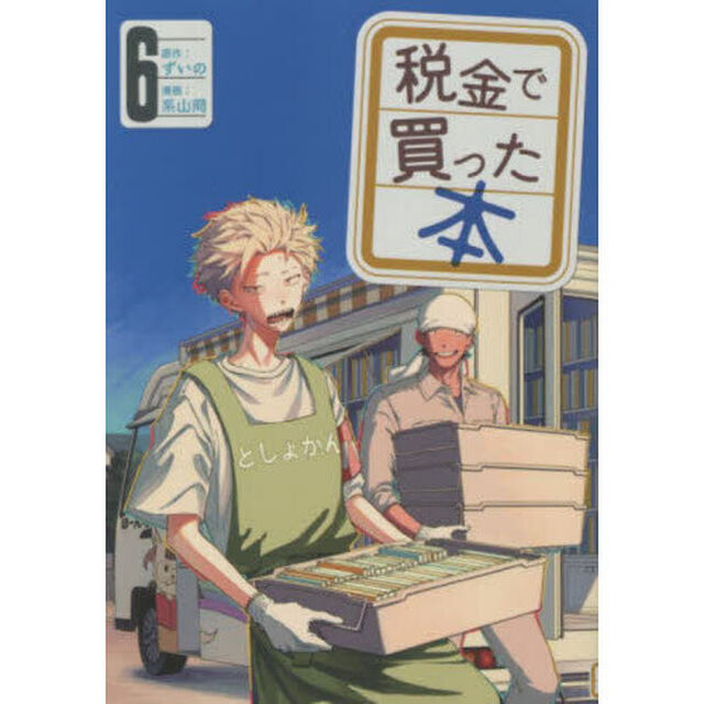 税金で買った本 6