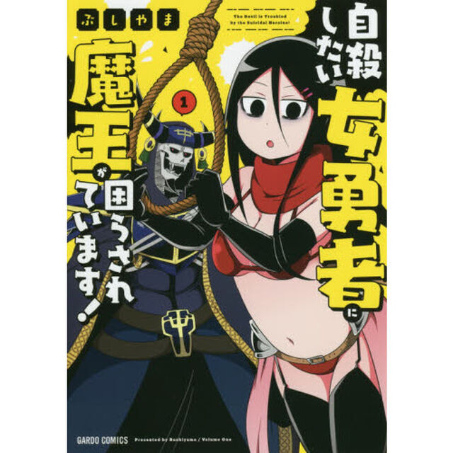 自殺したい女勇者に魔王が困らされています！　１