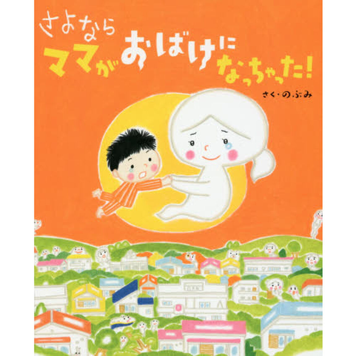 さよならママがおばけになっちゃった！