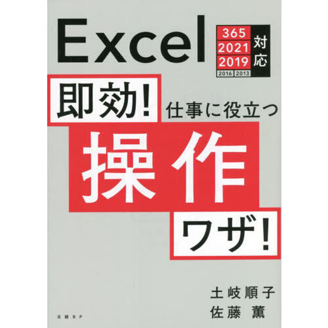 即効！仕事に役立つ操作ワザ！
