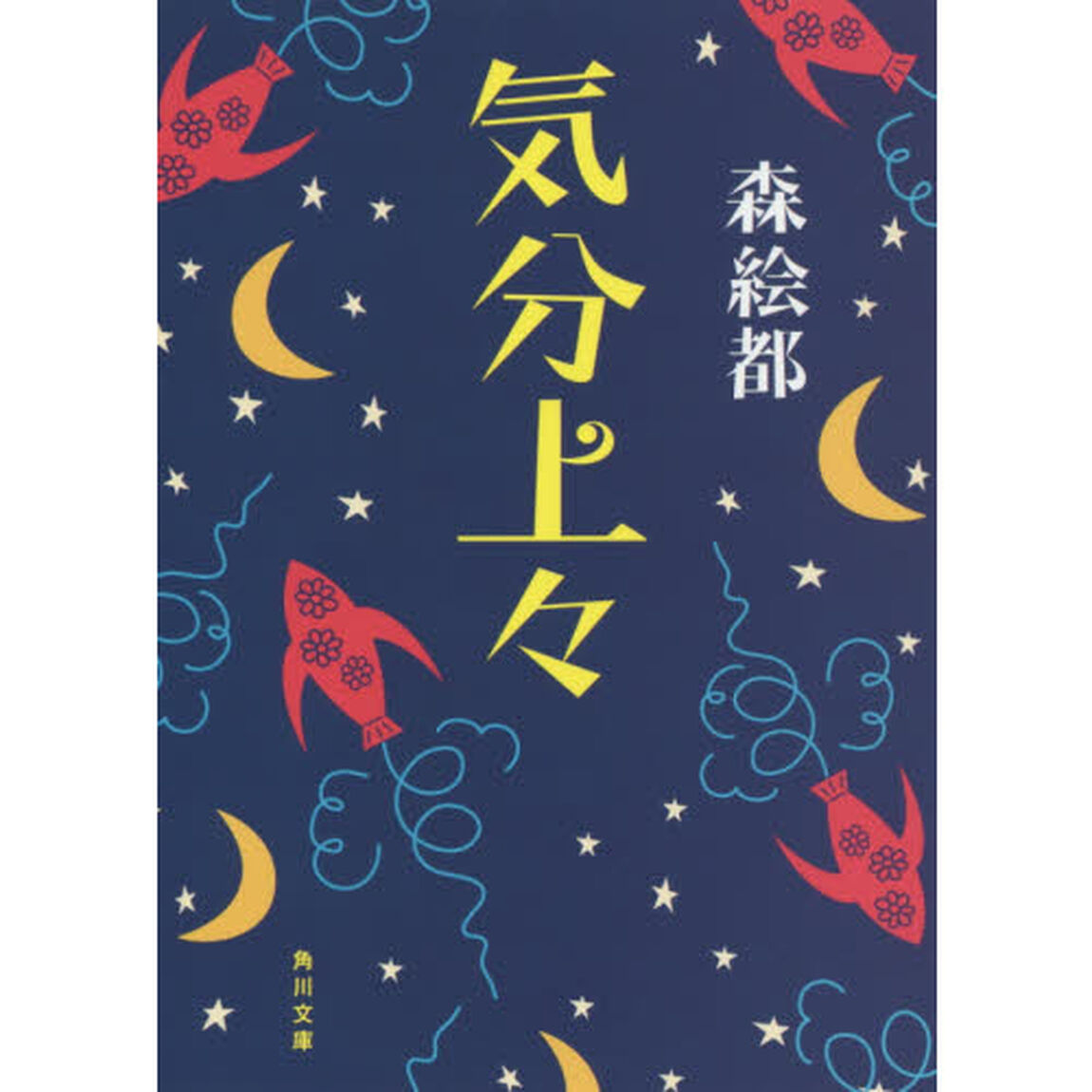 気分上々