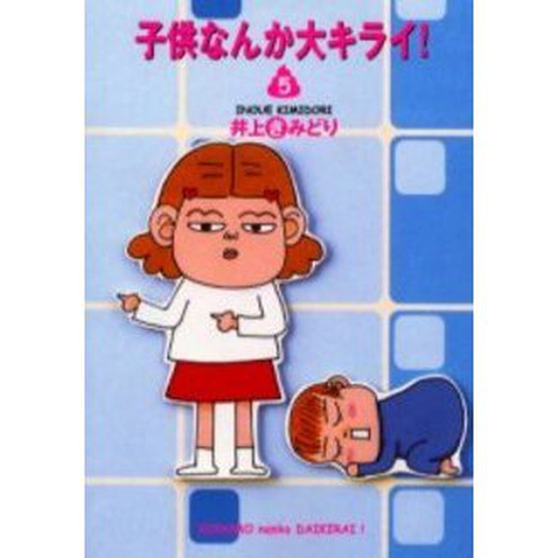 子供なんか大キライ！　５