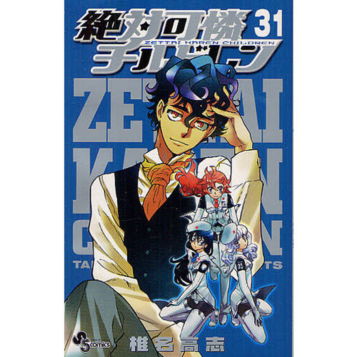 絶対可憐チルドレン　３１