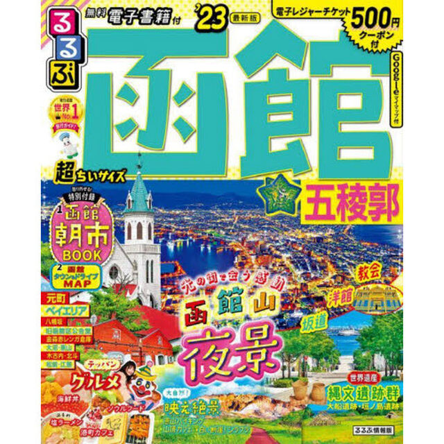 るるぶ函館五稜郭　&rsquo;２３　超ちいサイズ