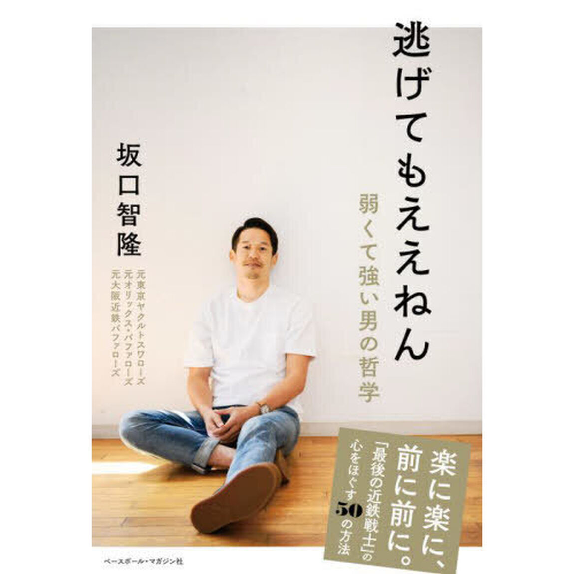 逃げてもええねん　弱くて強い男の哲学