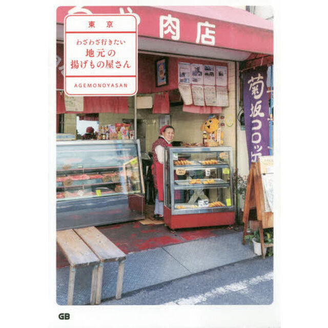 東京わざわざ行きたい地元の揚げもの屋さん