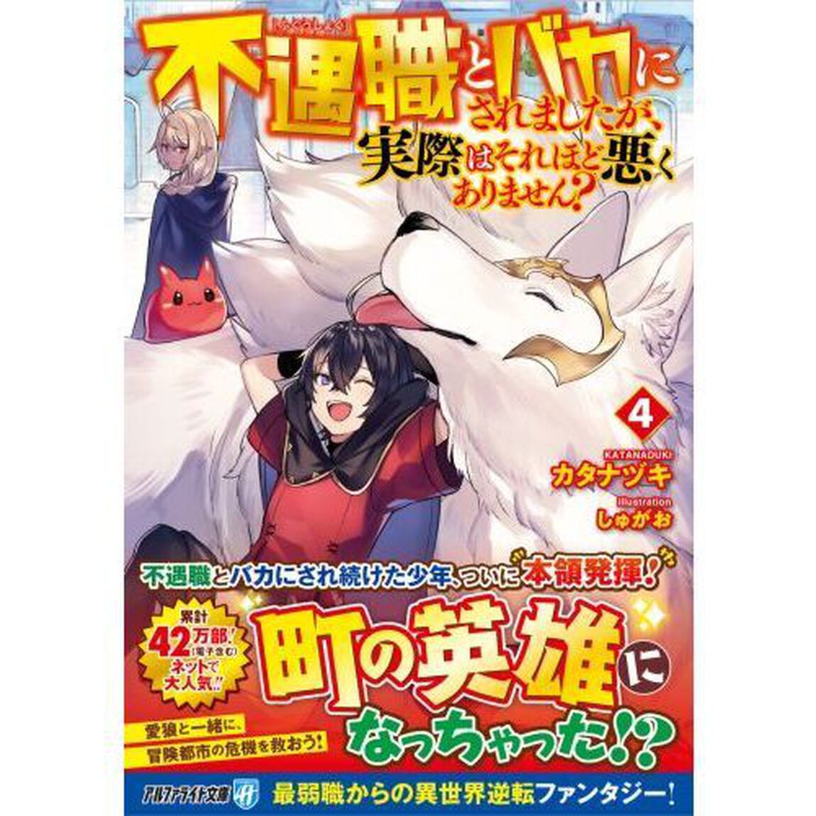 不遇職とバカにされましたが、実際はそれほど悪くありません？　４