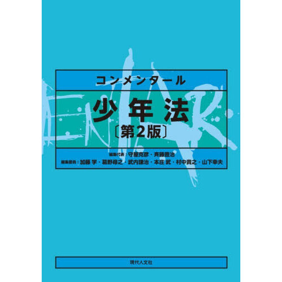 コンメンタール少年法「第２版」