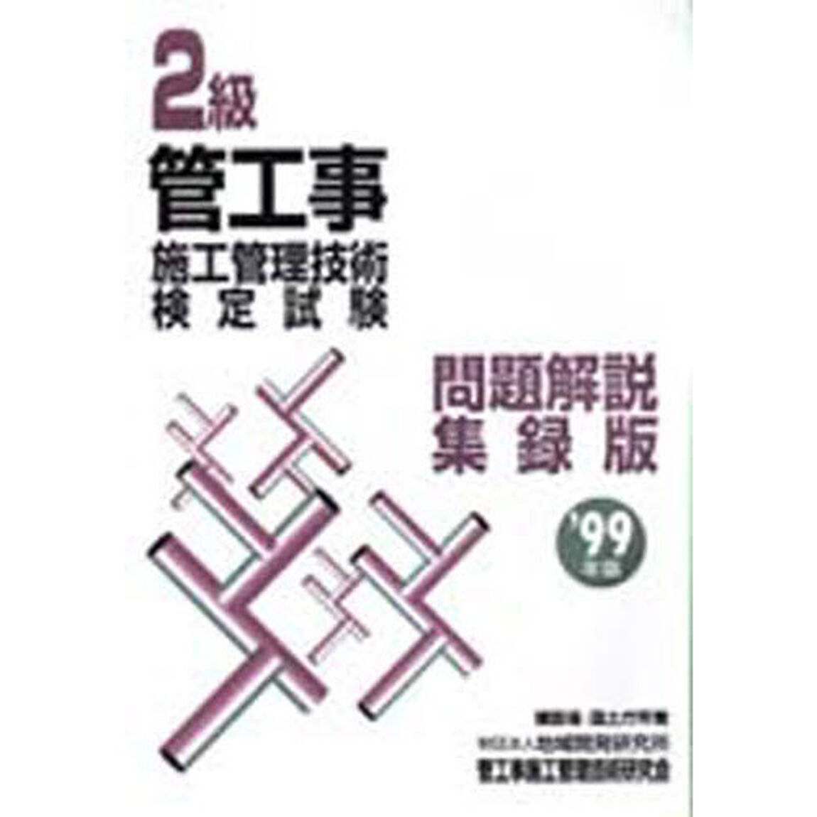 ９９　２級管工事施工管理技術検定試験問題