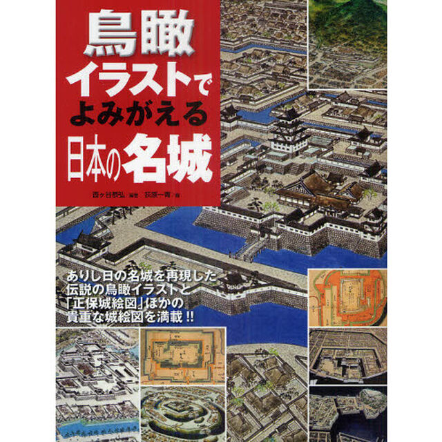 鳥瞰イラストでよみがえる日本の名城