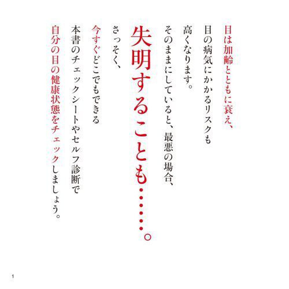 見るだけで目の病気が見つかる本　１回１分〜自宅でできる目の検査ＢＯＯＫ