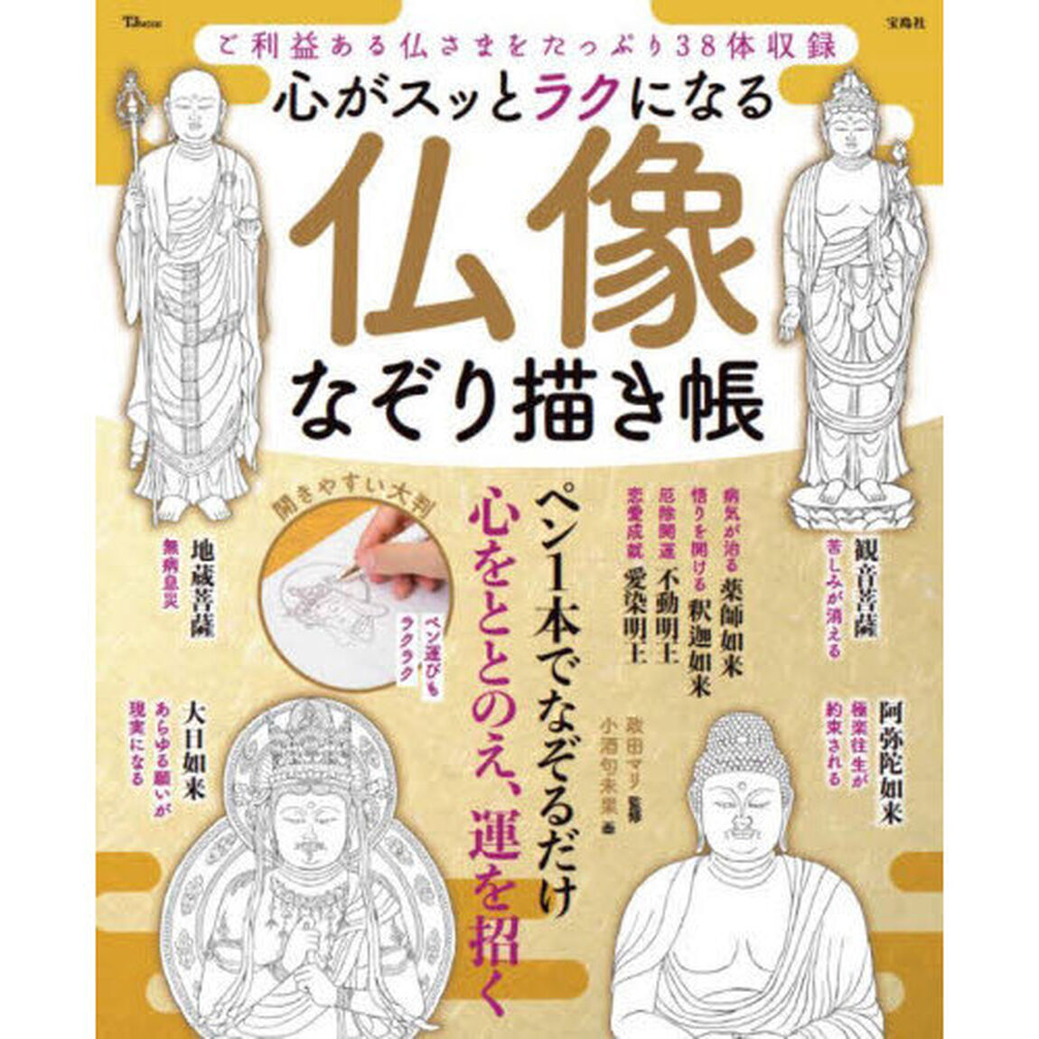 心がスッとラクになる仏像なぞり描き帳