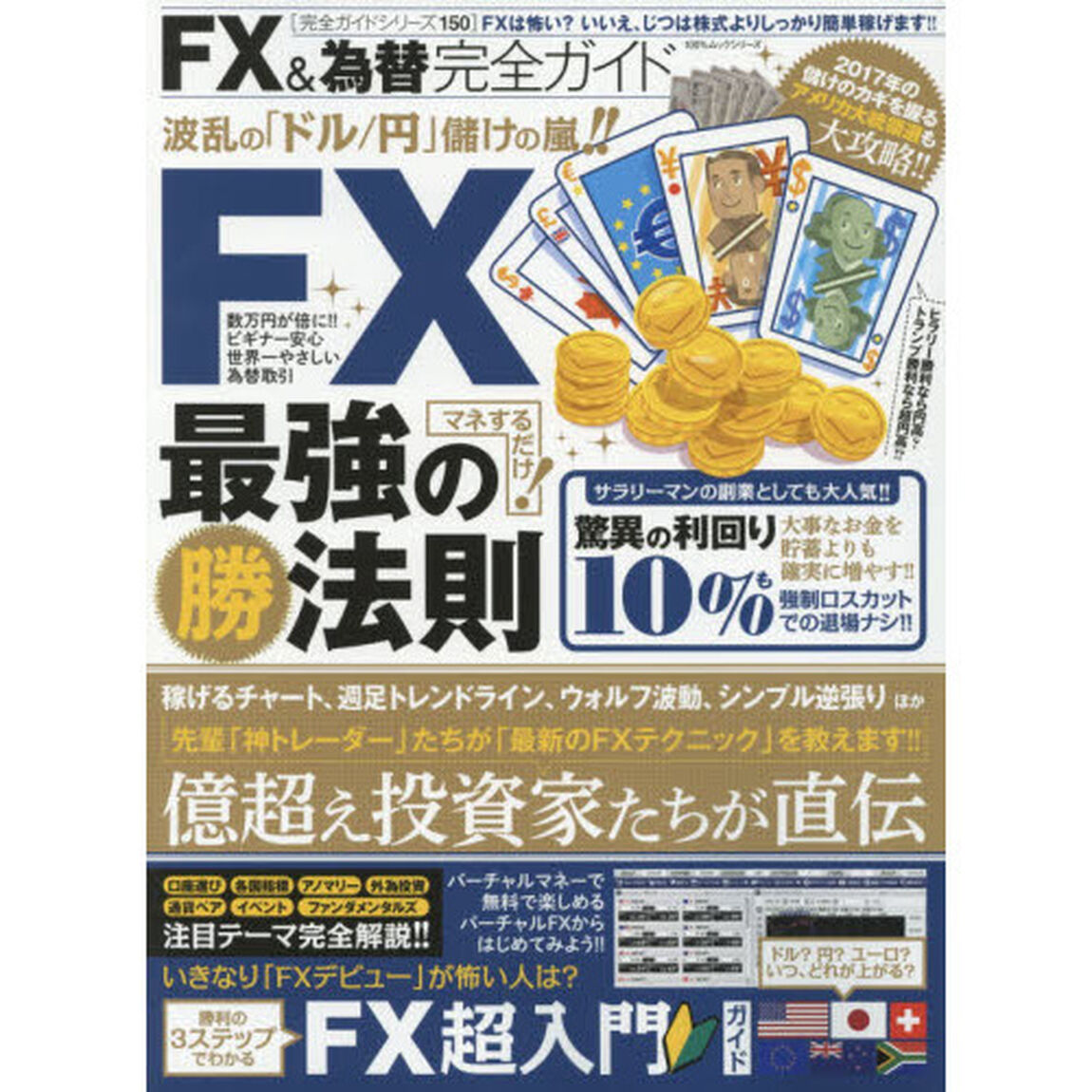 ＦＸ＆為替完全ガイド　マネするだけ！ＦＸ最強のマル勝法則教えます。