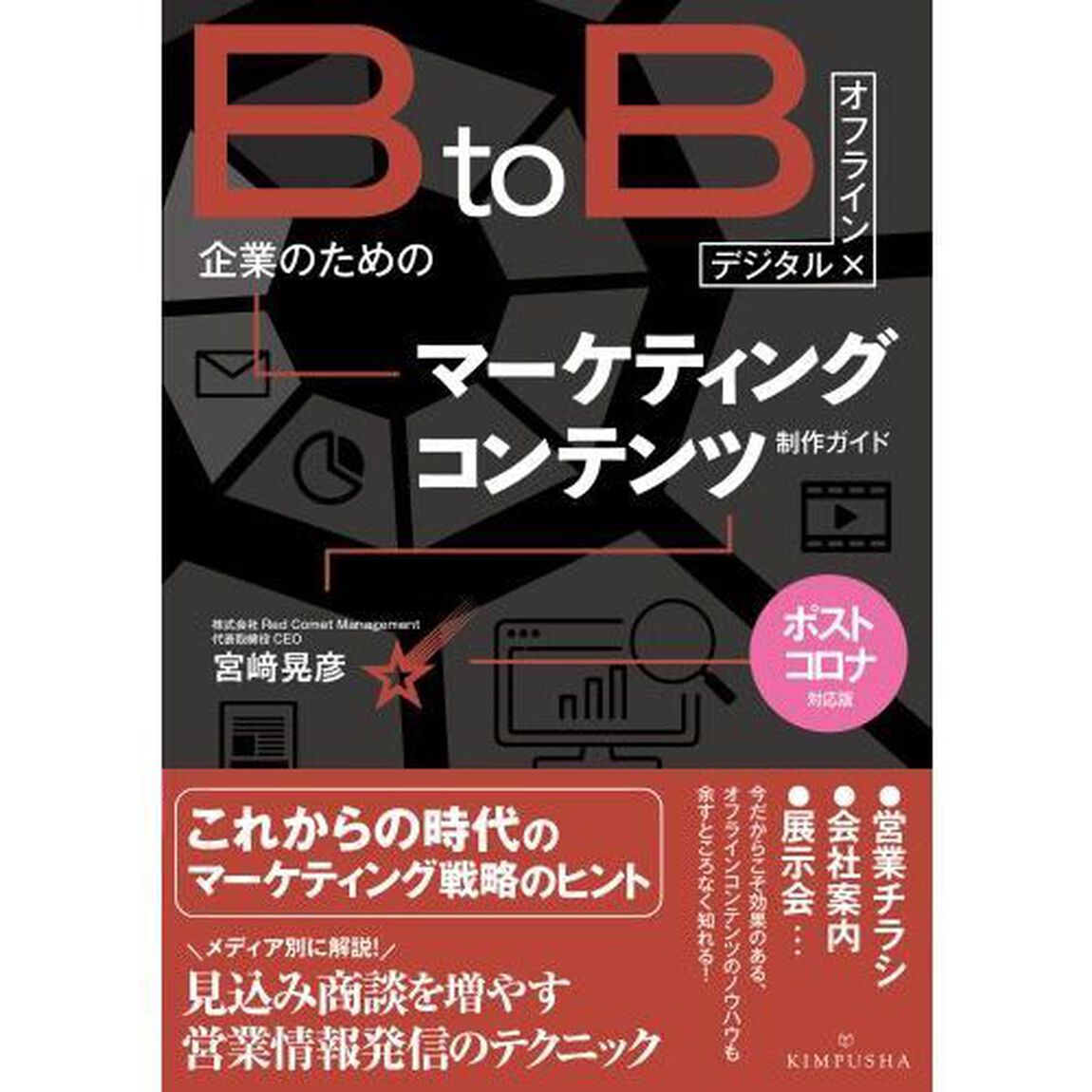 ＢｔｏＢ企業のためのマーケティングコンテンツ制作ガイド　デジタル&times;オフライン「ポストコロナ対応版」