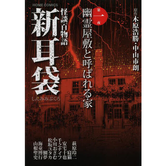 新耳袋　怪談百物語　第１夜「幽霊屋敷と呼ばれる家」