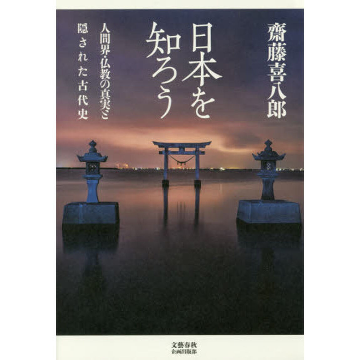 日本を知ろう　人間界・仏教の真実と隠された古代史