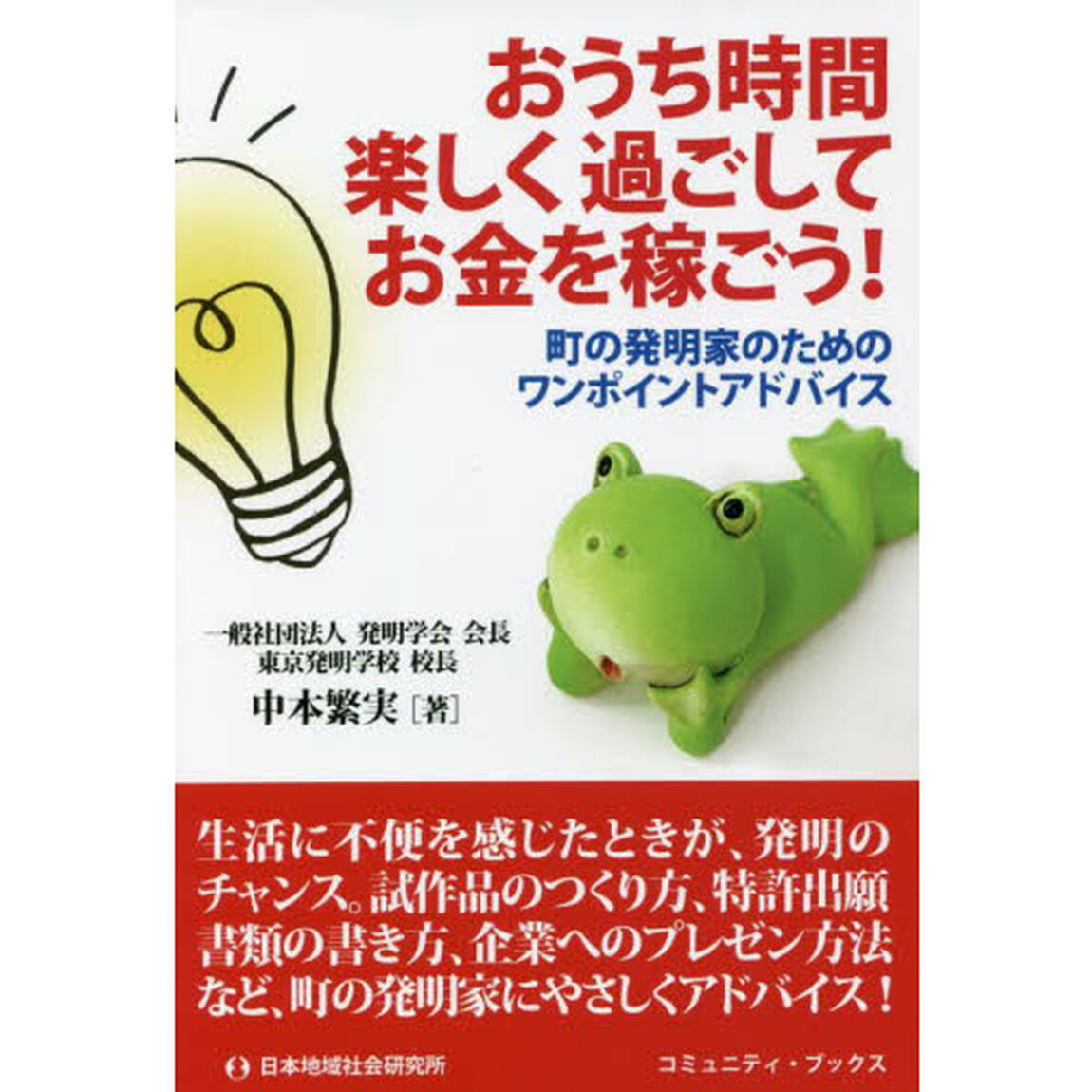 おうち時間楽しく過ごしてお金を稼ごう！　町の発明家のためのワンポイントアドバイス
