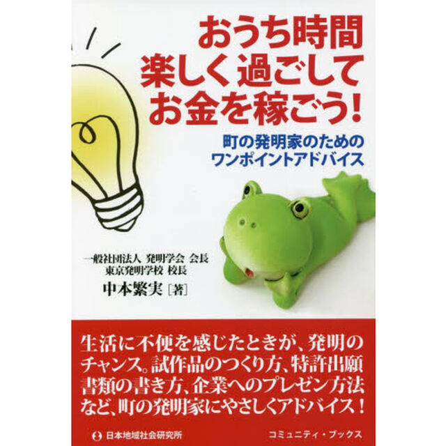 おうち時間楽しく過ごしてお金を稼ごう！　町の発明家のためのワンポイントアドバイス