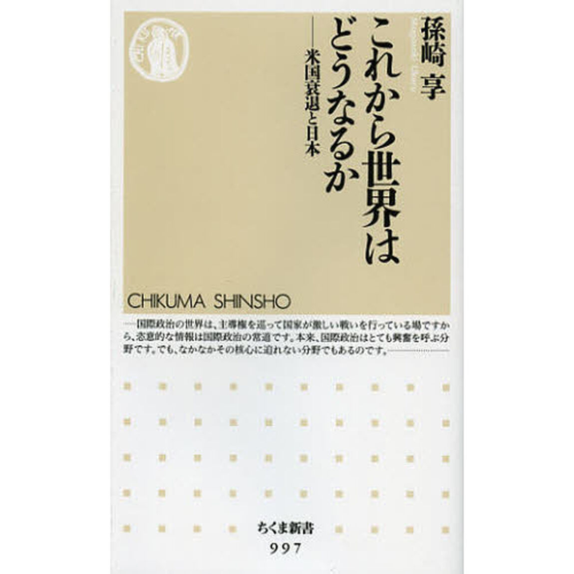 これから世界はどうなるか　米国衰退と日本