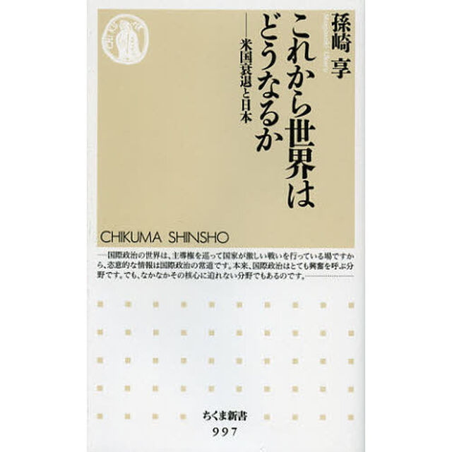 これから世界はどうなるか　米国衰退と日本