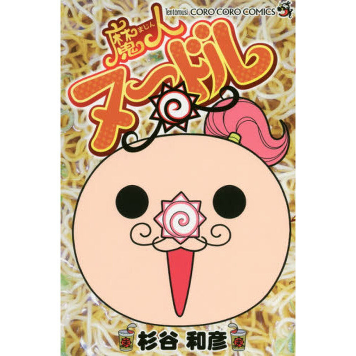 魔人ヌードル