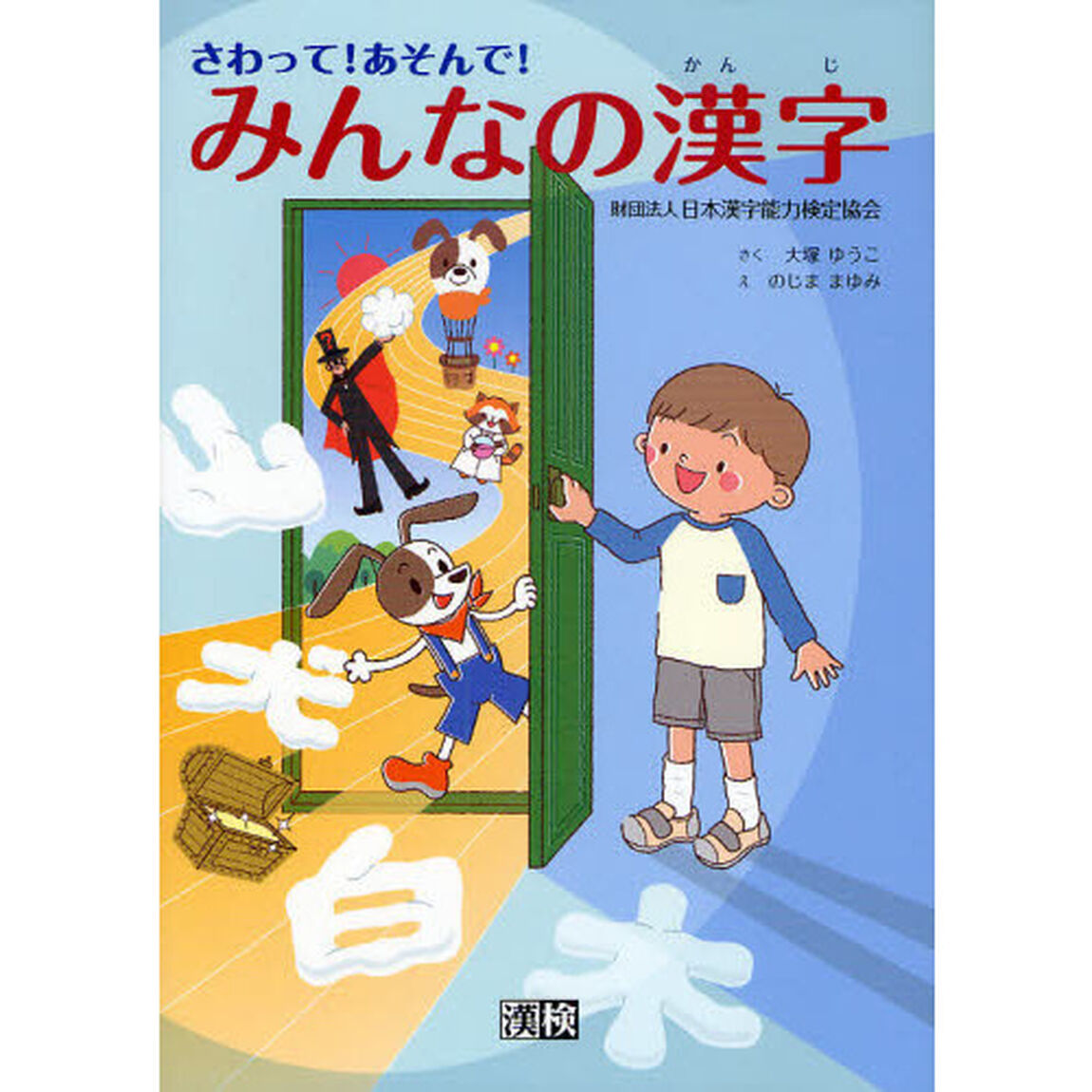 さわって！あそんで！みんなの漢字　パタパタしかけ絵本