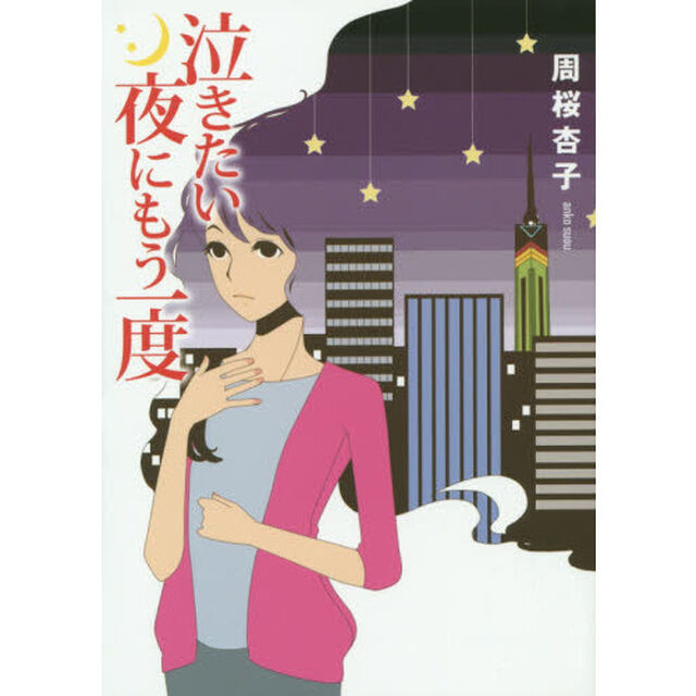 泣きたい夜にもう一度