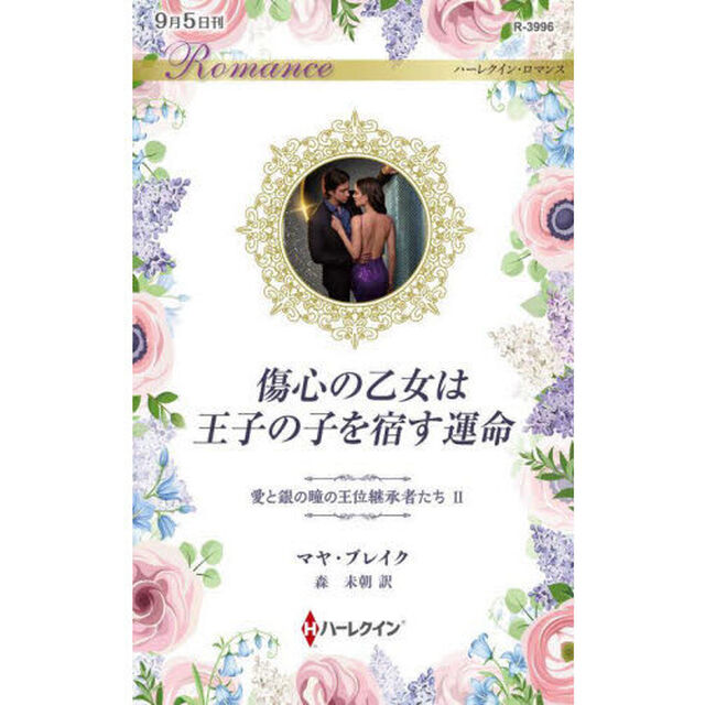 傷心の乙女は王子の子を宿す運命