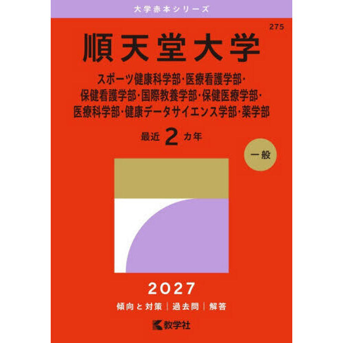 順天堂大学　スポーツ健康科学部・医療看護学部・保健看護学部・国際教養学部・保健医療学部・医療科学部・健康データサイエンス学部・薬学部　２０２７年版