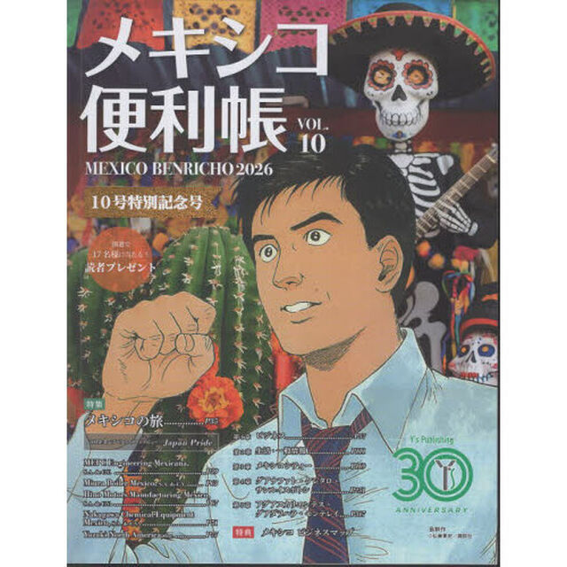 メキシコ便利帳　ＶＯＬ．１０