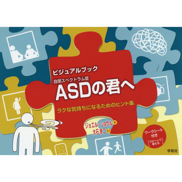 ビジュアルブックＡＳＤの君へ　ラクな気持ちになるためのヒント集