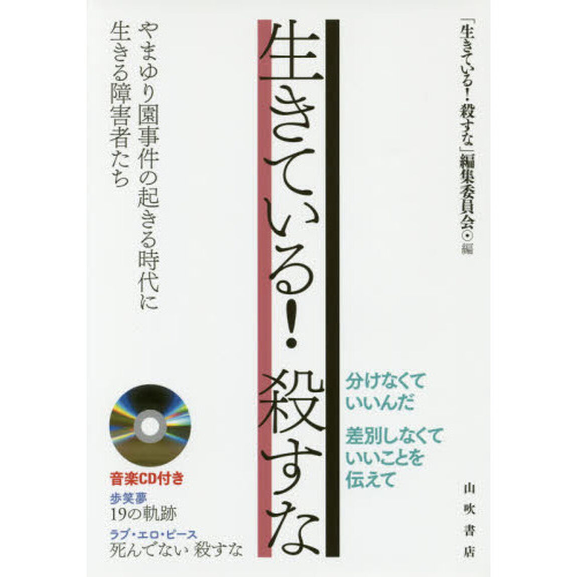 生きている！殺すな　やまゆり園事件の起きる時代に生きる障害者たち
