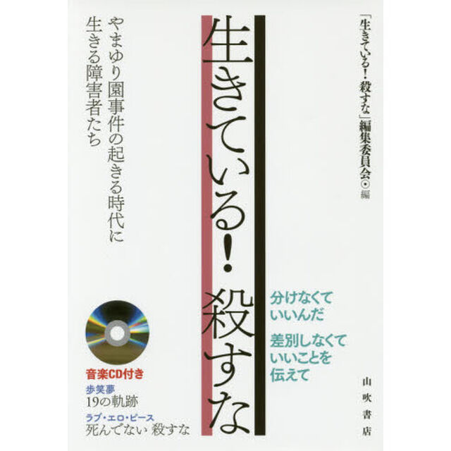生きている！殺すな　やまゆり園事件の起きる時代に生きる障害者たち