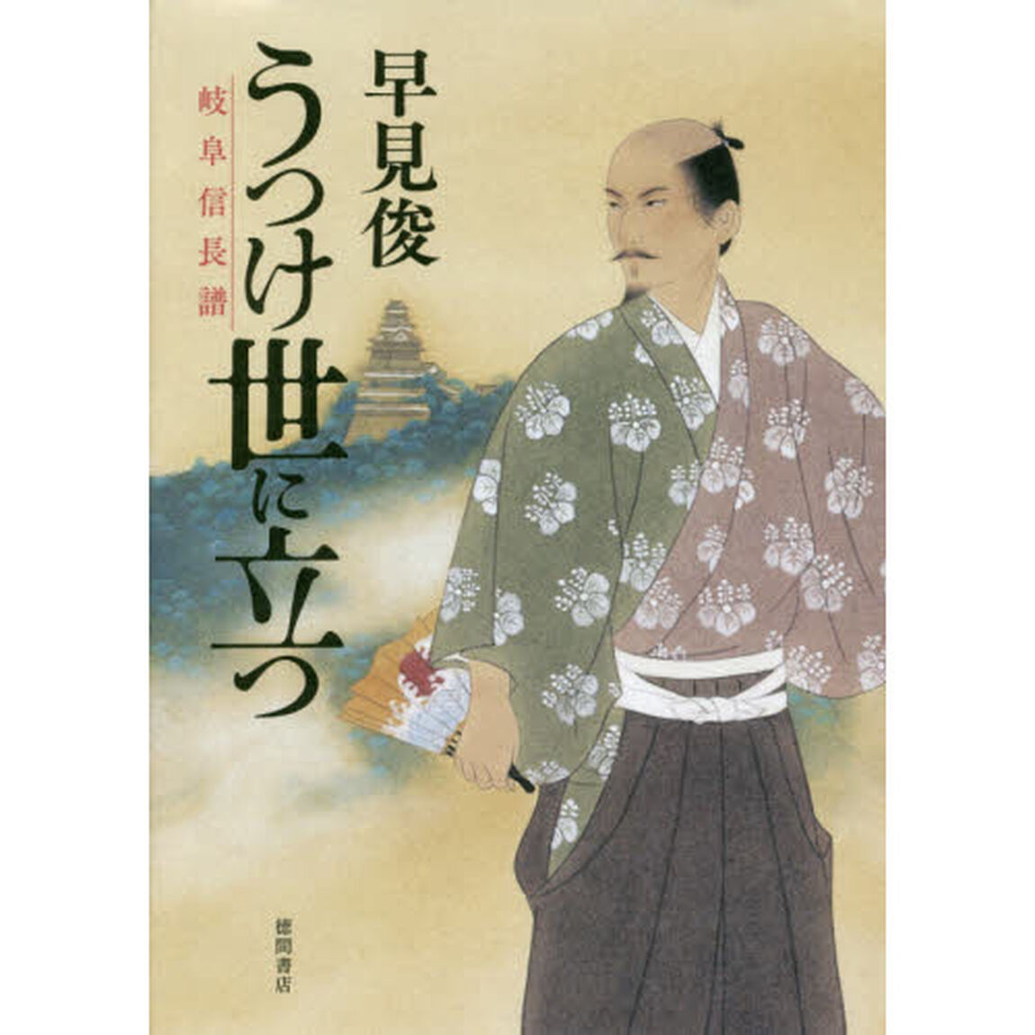 うつけ世に立つ　岐阜信長譜