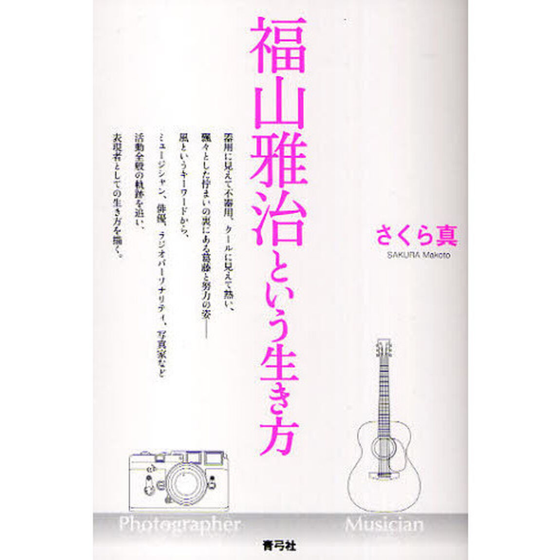 福山雅治という生き方
