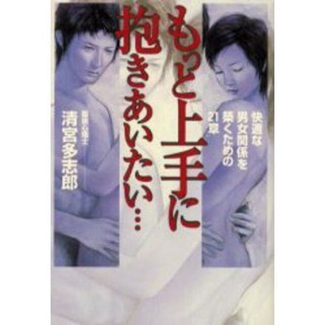 もっと上手に抱きあいたい&hellip;　快適な男女関係を築くための２１章